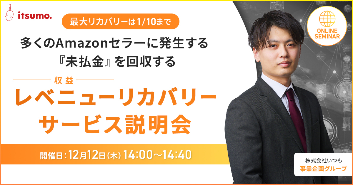 多くのAmazonセラーに発生する『未払金』を回収するレベニュー（収益）リカバリー説明会