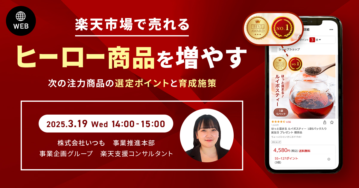 楽天市場で売れる“ヒーロー商品”を増やす ～次の注力商品の選定ポイントと育成施策～