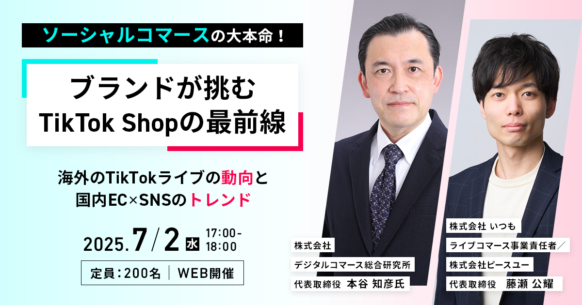ブランドが挑む TikTok Shopの最前線
