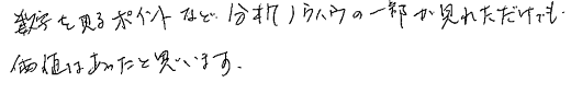 分析ノウハウが見れただけでも価値があった