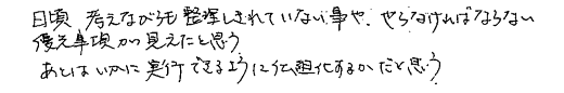 やらなければいけない優先事項が見えた