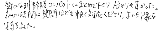 休憩時間中の対応も良く良い印象を持ちました