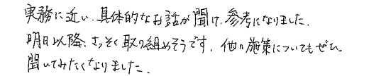 実務に近い具体的なお話しが聞けて参考になりました