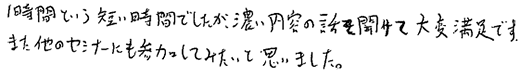 濃い内容の話を聞けて大変満足です